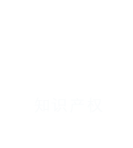 知識產(chǎn)權(quán)代辦